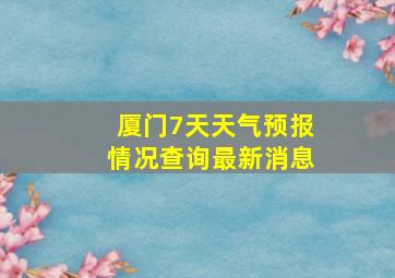 厦门7天天气预报情况查询最新消息