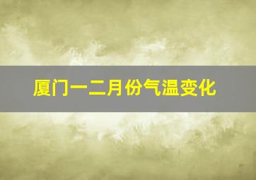 厦门一二月份气温变化