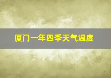 厦门一年四季天气温度