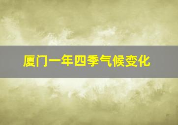 厦门一年四季气候变化