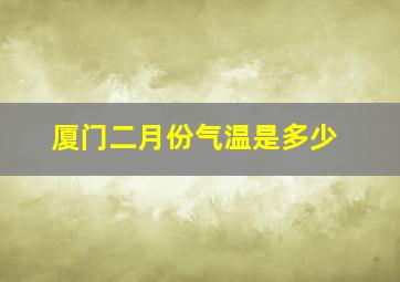 厦门二月份气温是多少