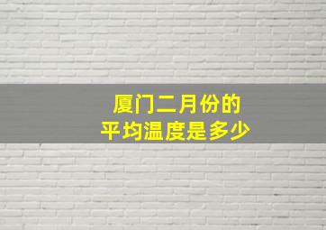 厦门二月份的平均温度是多少