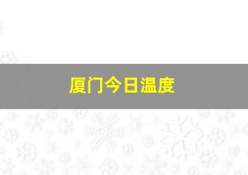 厦门今日温度