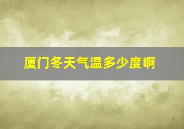 厦门冬天气温多少度啊