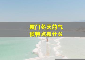 厦门冬天的气候特点是什么