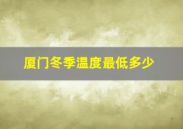 厦门冬季温度最低多少