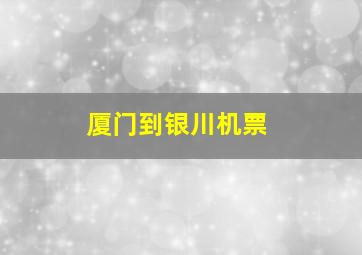 厦门到银川机票