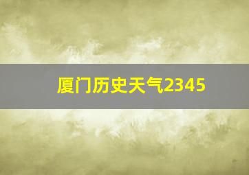 厦门历史天气2345