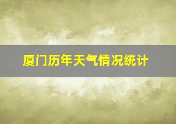 厦门历年天气情况统计