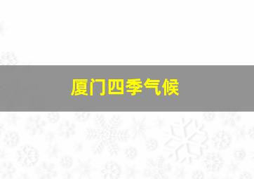 厦门四季气候