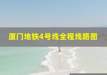 厦门地铁4号线全程线路图