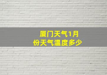 厦门天气1月份天气温度多少