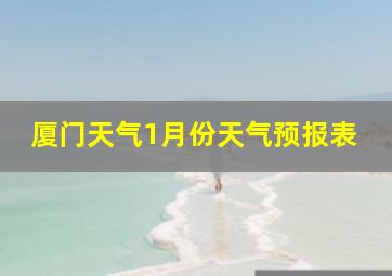 厦门天气1月份天气预报表