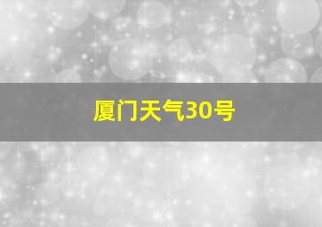 厦门天气30号