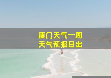 厦门天气一周天气预报日出