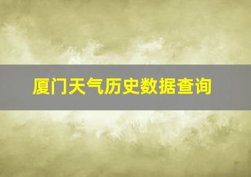 厦门天气历史数据查询