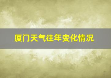 厦门天气往年变化情况