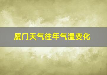 厦门天气往年气温变化