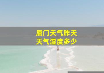 厦门天气昨天天气湿度多少