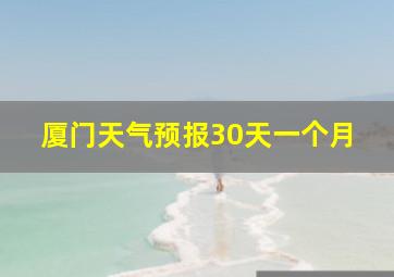 厦门天气预报30天一个月