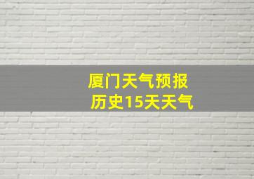 厦门天气预报历史15天天气