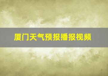 厦门天气预报播报视频