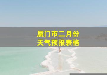 厦门市二月份天气预报表格