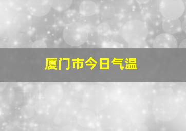 厦门市今日气温