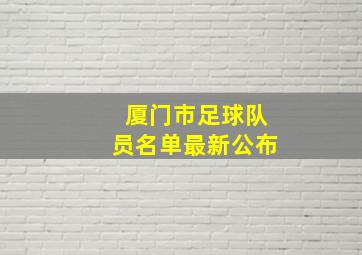 厦门市足球队员名单最新公布