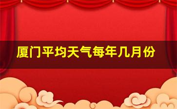 厦门平均天气每年几月份