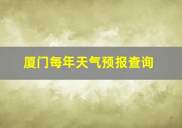 厦门每年天气预报查询