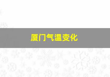 厦门气温变化