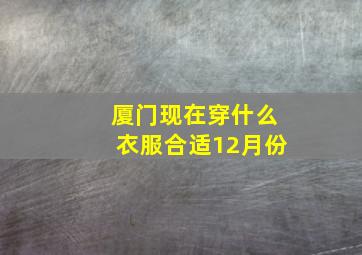 厦门现在穿什么衣服合适12月份