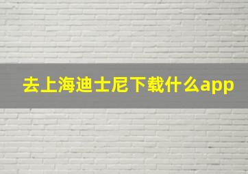 去上海迪士尼下载什么app