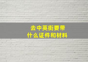 去中英街要带什么证件和材料