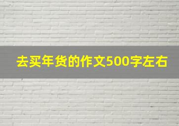 去买年货的作文500字左右