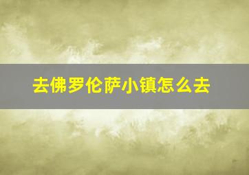 去佛罗伦萨小镇怎么去