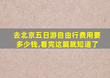 去北京五日游自由行费用要多少钱,看完这篇就知道了