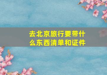 去北京旅行要带什么东西清单和证件