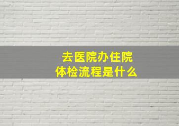 去医院办住院体检流程是什么