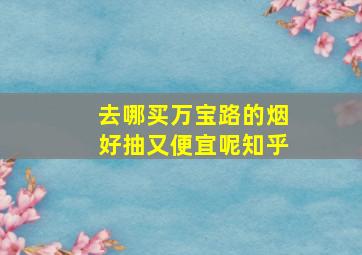 去哪买万宝路的烟好抽又便宜呢知乎