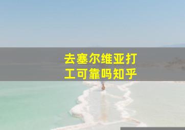 去塞尔维亚打工可靠吗知乎