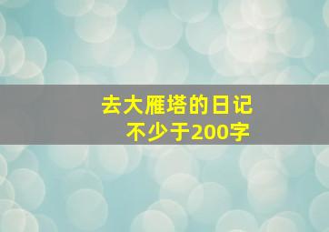 去大雁塔的日记不少于200字