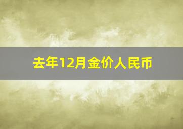 去年12月金价人民币