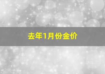 去年1月份金价