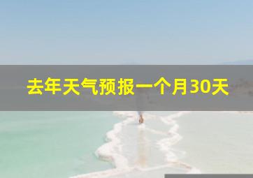 去年天气预报一个月30天