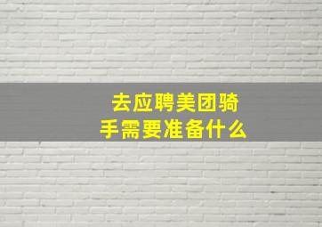 去应聘美团骑手需要准备什么