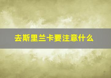 去斯里兰卡要注意什么