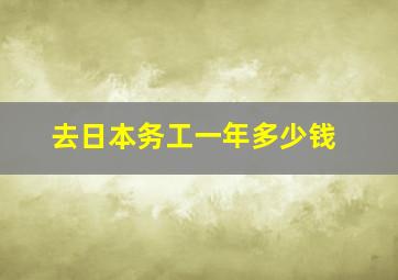 去日本务工一年多少钱