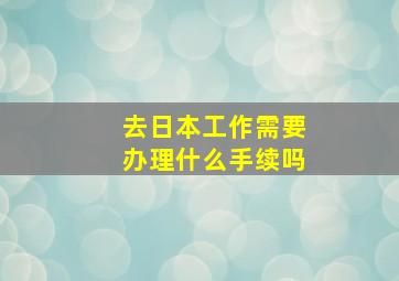 去日本工作需要办理什么手续吗